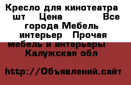 Кресло для кинотеатра 45 шт. › Цена ­ 80 000 - Все города Мебель, интерьер » Прочая мебель и интерьеры   . Калужская обл.